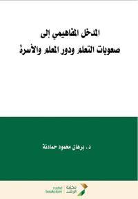 المدخل المفاهيمي إلى صعوبات التعلم ودور ا 