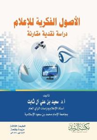 الاصول الفكرية للاعلام دراسة نقدية مقارنة