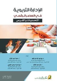 الادارة التربوية في العصر الرقمي التجديات