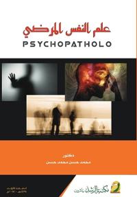 علم النفس المرضي - Psychopathology