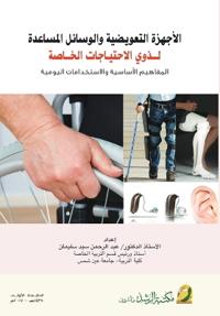 الاجهزة التعويضية والوسائل المساعدة لذوي