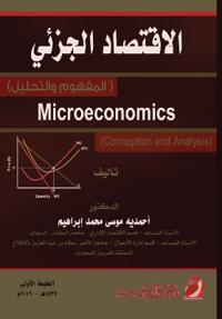 الاقتصــــــــاد الجـــــــــزئي (المفه&