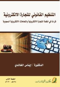 التنظيم القانوني للتجارة الالكترونية -Legal Regulation of