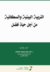 التربية البيئية والسكانية من أجل حياة أفض 