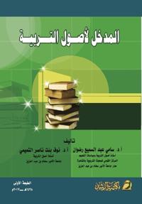 المدخل لأصول التربية - Introduction to the Foundations of Education