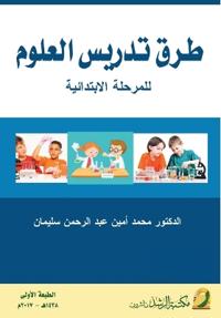طرق تدريس العلوم للمرحلة الابتدائية - Methods of teaching science at t