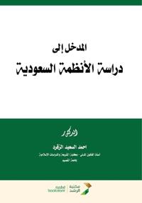 المدخل إلى دراسة الأنظمة السعودية - Introduction to the Study of Saudi Systems