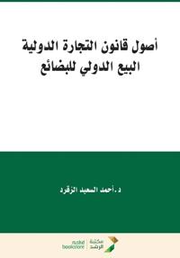 أصول قانون التجارة الدولية البيع الدولي ل 