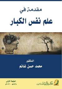 مقدمة في علم نفس الكبار - Introduction to Adult Psychology
