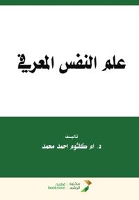 علم النفس المعرفي - Cognitive Psychology