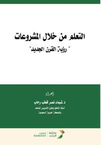 التعلم من خلال المشروعات " رؤية القرن الجدي