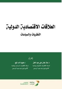 العلاقات الاقتصادية الدولية النظريات وال