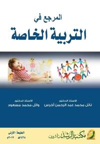 المدخل في التربية الخاصة -Introduction to Special Education