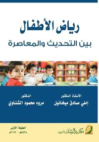 رياض الأطفال بين التحديث والمعاصرة - Kindergartens Between Modernization and