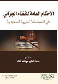 الأحكام العامة للنظام الجزائي في المملكة 