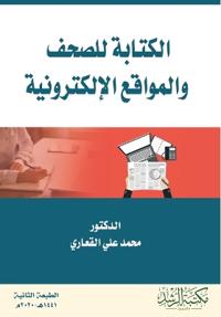 الكتابة للصحف والمواقع الإلكترونية - Writing for newspapers and websit