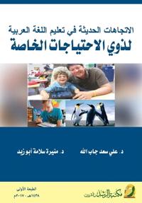 الاتجاهات الحديثة في تعليم اللغة العربية  