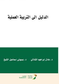الدليل إلى التربية العملية - A Guide to Practicum and Field Experience in Education
