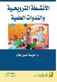 الأنشطة الترويحــية والندوات العلمية - Recreational activi