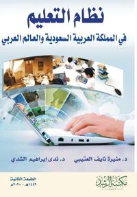 نظام التعليم في المملكة العربية السعودية  