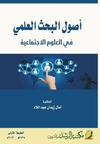 أصول البحث العلمي في العلوم الاجتماعية - Principles of Sci