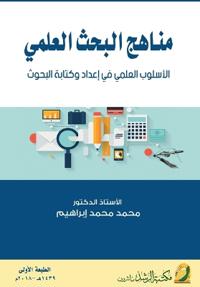 مناهج البحث العلمي الأسلوب العلمي في إعدا