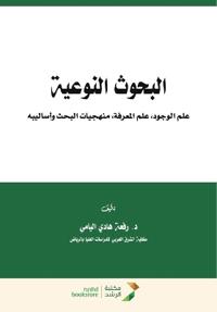 البحوث النوعية علم الوجود علم المعرفة منه