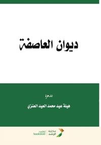 ديوان العاصفة - The poetry of the storm