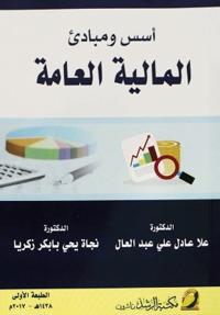 أسس ومبادئ المالية العامة-Foundations and principles of public finance