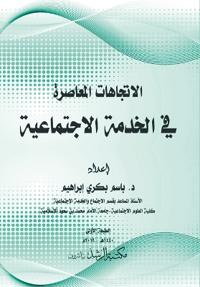 الاتجاهات المعاصرة في الخدمة الاجتماعية - Cont
