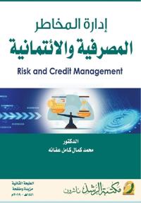 إدارة المخاطر المصرفية والائتمانية - Risk and credit Management
