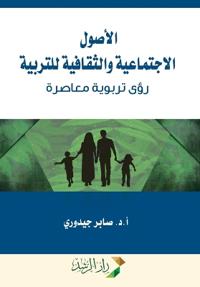 الأصول الاجتماعية والثقافية للتربية رؤى ت