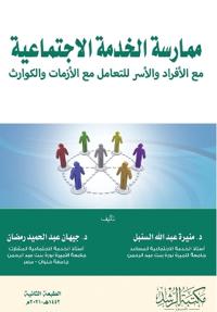 ممارسة الخدمة الاجتماعية مع الأفراد والأس