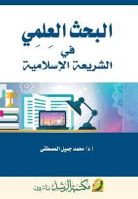 البحث العلمي في الشريعة الإسلامية - Scientific research in Islamic law