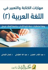 مهارات الكتابة والتعبير في اللغة العربية - Wri