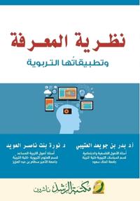 نظـرية المعـرفة وتطبيقاتُها التـربوية - Epistemology