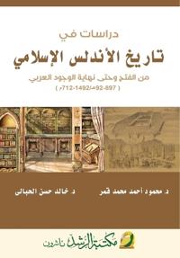دراسات في تاريخ الأندلس الإسلامي من الفتح 