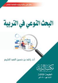 البحث النوعي في التربية - Qualitative Research in Education