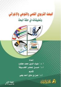 البحث التربوي الكمي والنوعي والإجرائي وتط