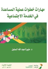 مهارات خطوات عملية المساعدة في الخدمة الا