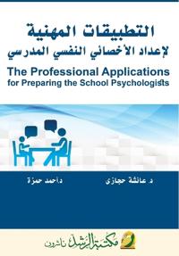 التطبيقات المهنية لإعداد الأخصائي النفسي