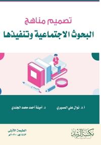 تصميم مناهج البحوث الاجتماعية وتنفيذها - Design and