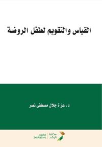 القياس والتقويم لطفل الروضة - Measurement and Evaluation for Kindergarten Children