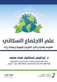 علم الاجتماع السكاني المفاهيم والقضايا - Population