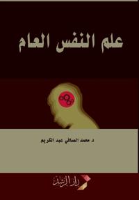 علم النفس العام - General Psychology