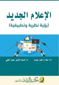 الإعلام الجديد (رؤية نظرية وتطبيقية) - New Media (A Theoretical and Applied