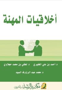 أخلاقيـات المهـنـة - Professional Ethics