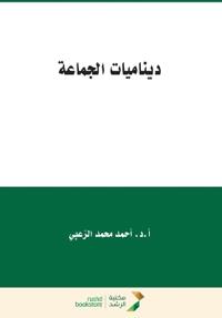ديناميات الجماعة - Group Dynamics