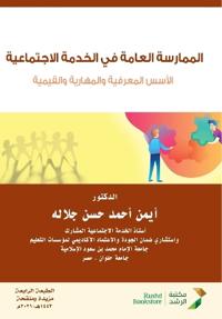 الممارسة العامة في الخدمة الاجتماعية الأس