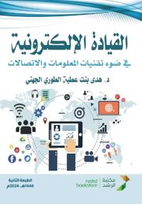 القيادة الإلكترونية في ضوء تقنيات المعلوم